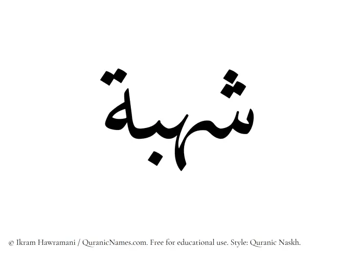 The Muslim name Shuhbah written in Quranic naskh script