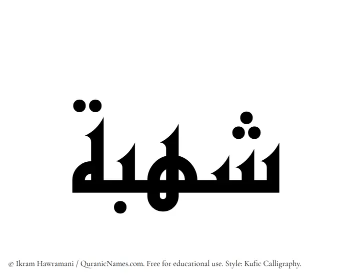 The Muslim name Shuhbah written in Kufi/Kufic calligraphic script