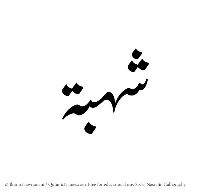 The Muslim name word Shuhbah written in Nastaliq calligraphic script