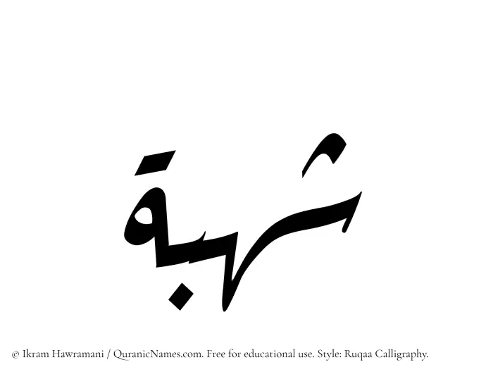The Muslim name Shuhbah written in Ruqaa calligraphic script