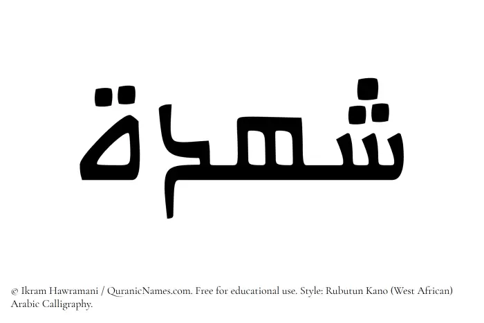 The Muslim name Shuhdah written in Rubutun Kano calligraphic script