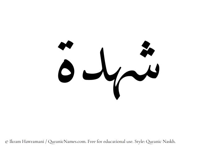 The Muslim name Shuhdah written in Quranic naskh script