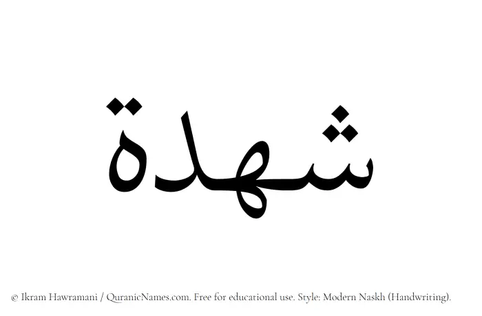 The Muslim name Shuhdah written in naskh script