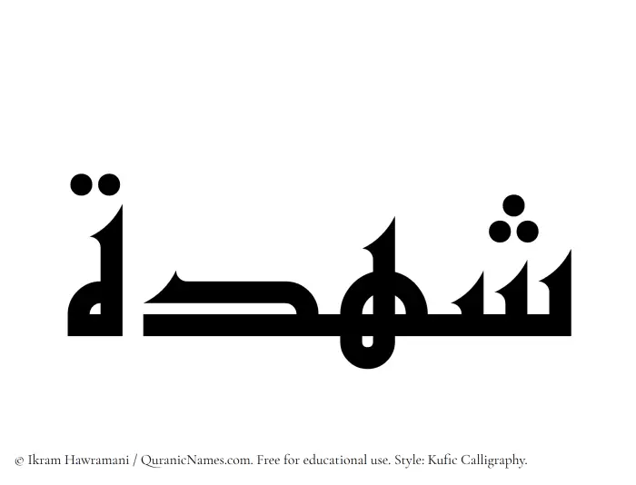 The Muslim name Shuhdah written in Kufi/Kufic calligraphic script