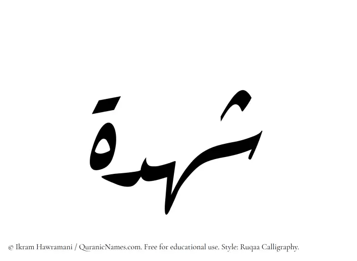 The Muslim name Shuhdah written in Ruqaa calligraphic script