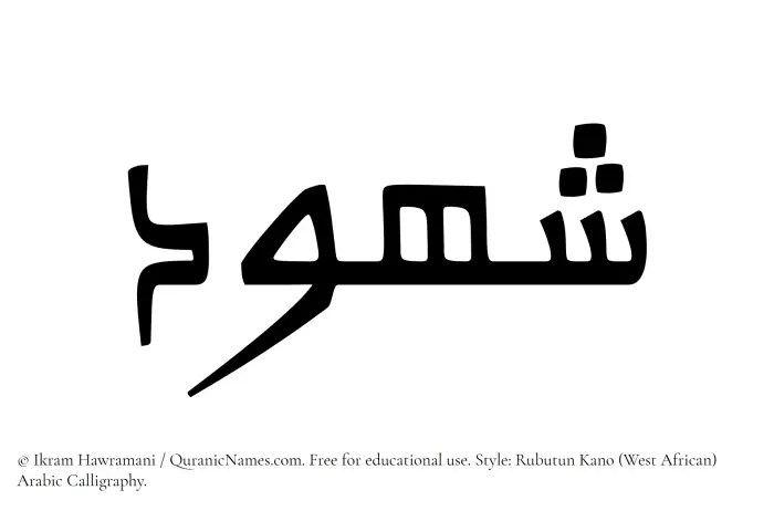 The Muslim name Shuhud written in Rubutun Kano calligraphic script