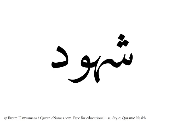 The Muslim name Shuhud written in Quranic naskh script