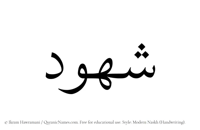 The Muslim name Shuhud written in naskh script