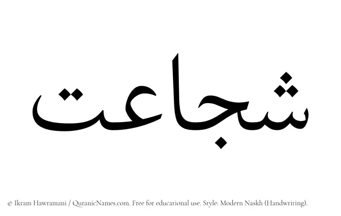 The Muslim name Shujaat written in naskh script