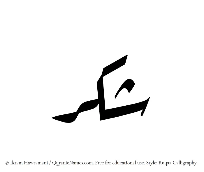 The Muslim name Shukr written in Ruqaa calligraphic script