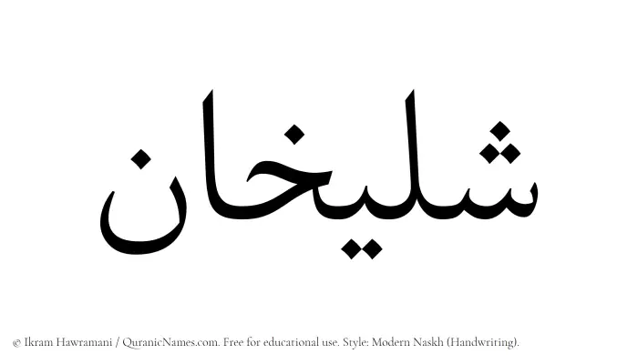 The Muslim name Shulaykhan written in naskh script