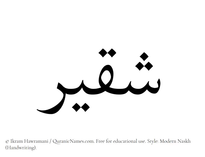 The Muslim name Shuqair written in naskh script