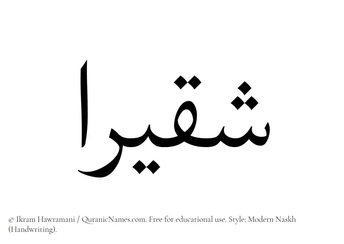 The Muslim name Shuqairaa written in naskh script