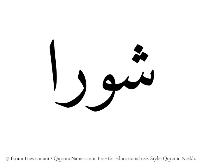 The Muslim name Shuraa written in Quranic naskh script