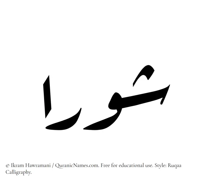 The Muslim name Shuraa written in Ruqaa calligraphic script