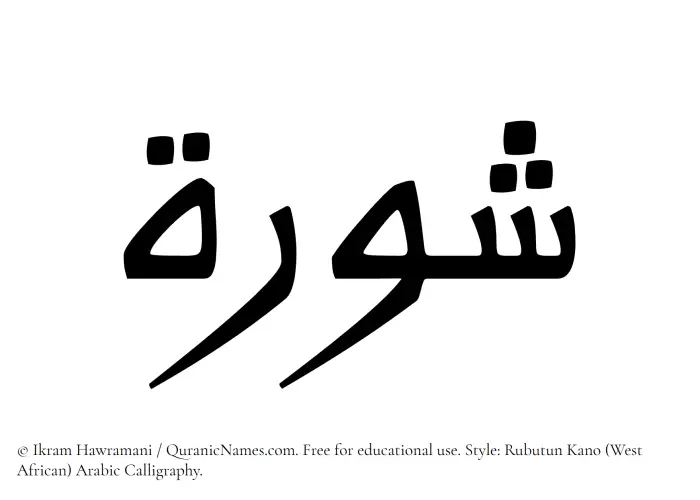 The Muslim name Shurah written in Rubutun Kano calligraphic script
