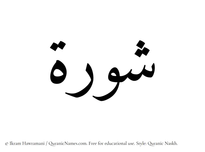 The Muslim name Shurah written in Quranic naskh script