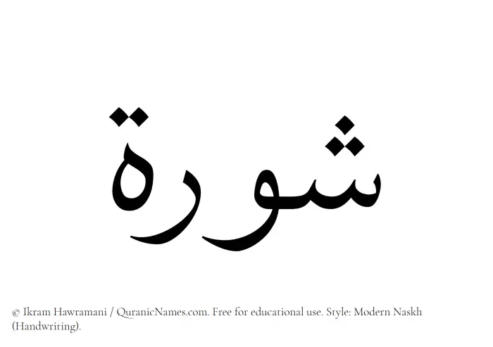 The Muslim name Shurah written in naskh script