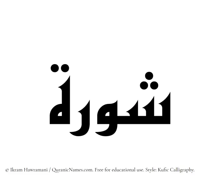 The Muslim name Shurah written in Kufi/Kufic calligraphic script