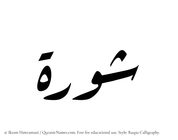 The Muslim name Shurah written in Ruqaa calligraphic script