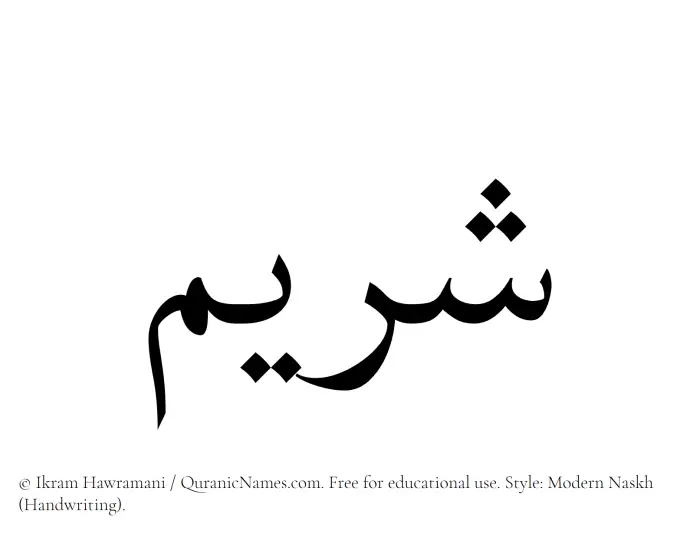 The Muslim name Shuraim written in naskh script