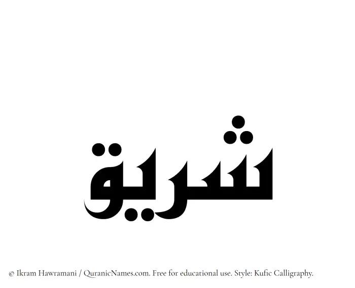 The Muslim name Shuraiq written in Kufi/Kufic calligraphic script