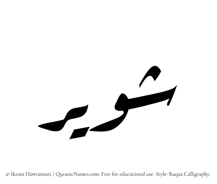 The Muslim name Shuwair written in Ruqaa calligraphic script