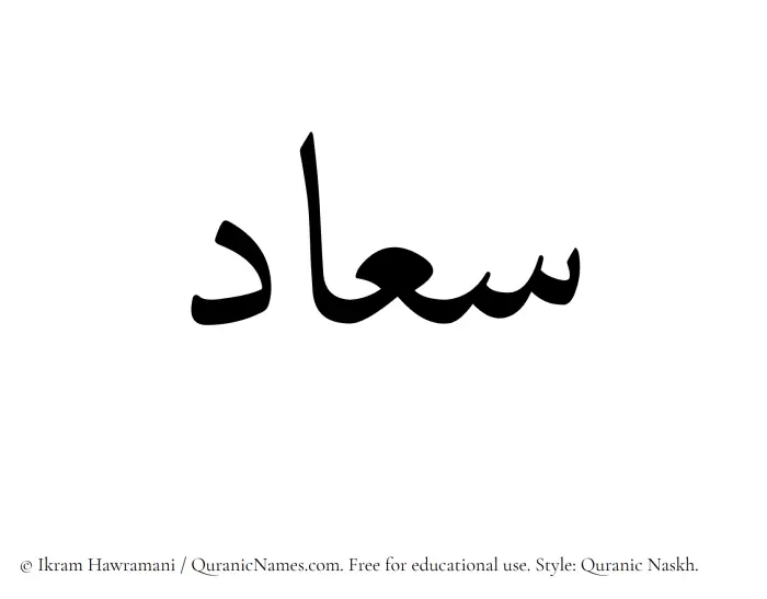 The Muslim name Siaad written in Quranic naskh script