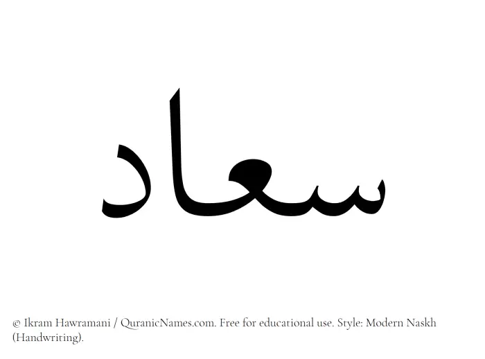 The Muslim name Siaad written in naskh script