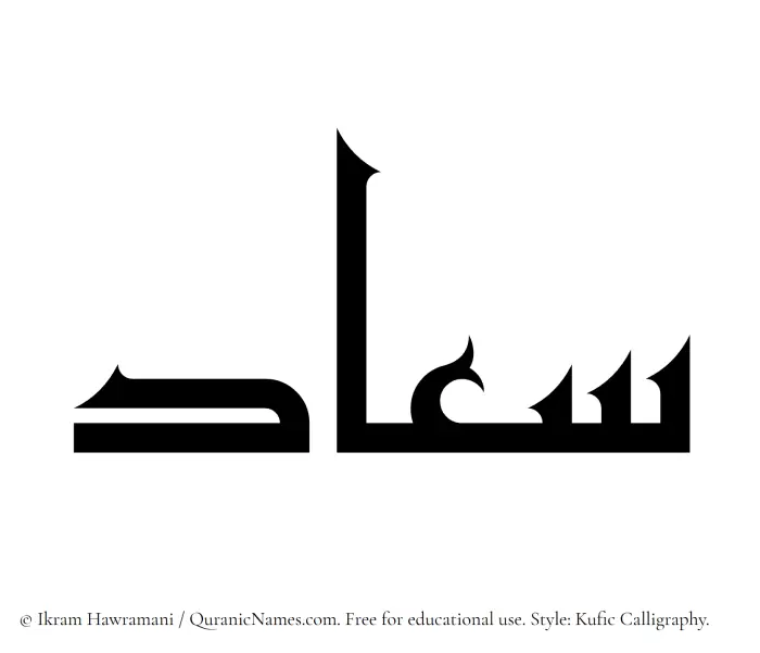 The Muslim name Siaad written in Kufi/Kufic calligraphic script
