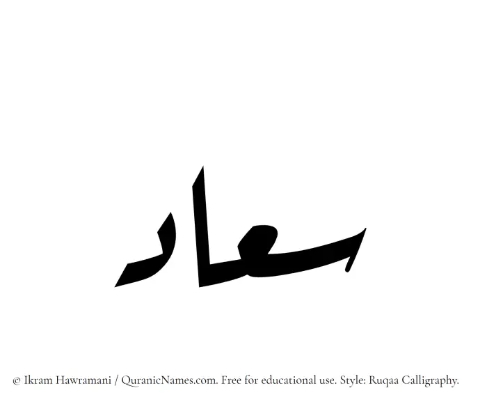 The Muslim name Siaad written in Ruqaa calligraphic script