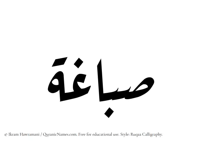 The Muslim name Sibaghah written in Ruqaa calligraphic script