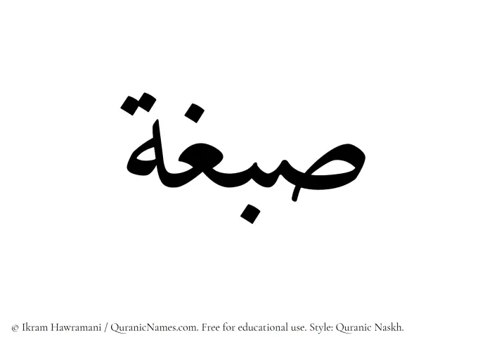 The Muslim name Sibgha written in Quranic naskh script