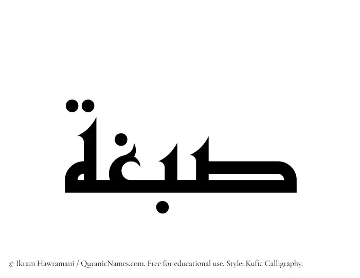 The Muslim name Sibgha written in Kufi/Kufic calligraphic script