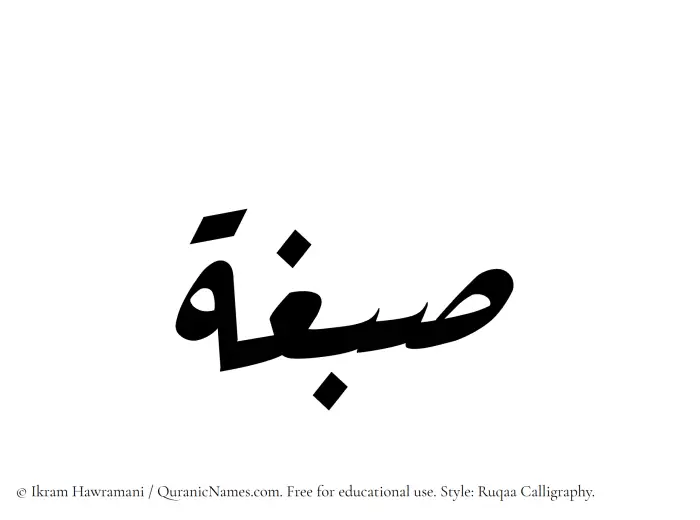 The Muslim name Sibgha written in Ruqaa calligraphic script