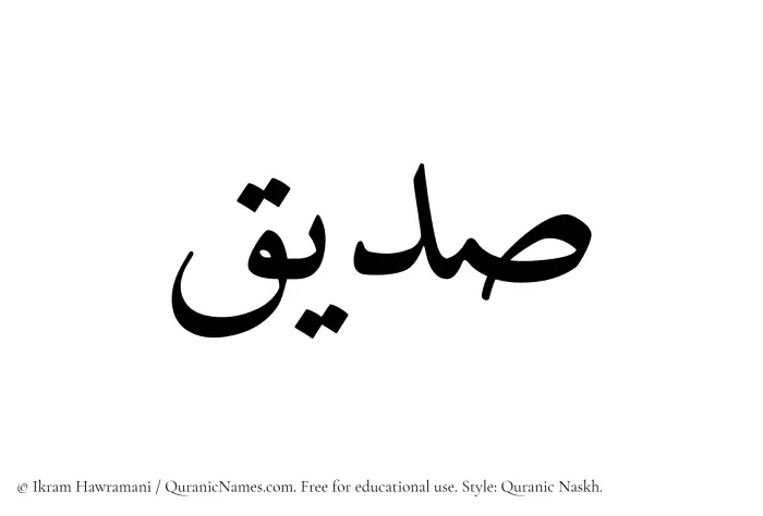 The Muslim name Siddiq written in Quranic naskh script