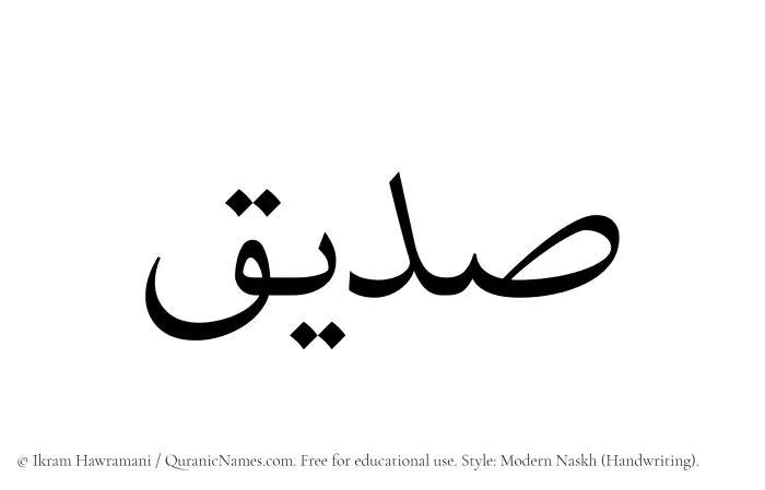 The Muslim name Siddiq written in naskh script