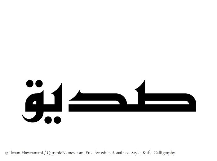 The Muslim name Siddiq written in Kufi/Kufic calligraphic script