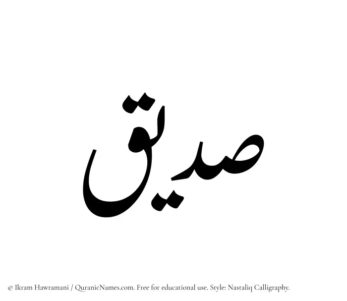 The Muslim name word Siddiq written in Nastaliq calligraphic script