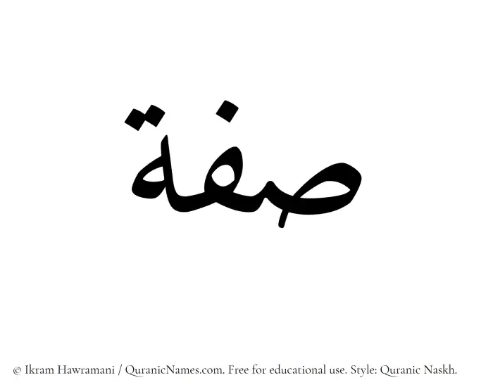 The Muslim name Sifah written in Quranic naskh script