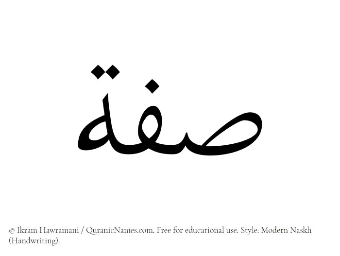 The Muslim name Sifah written in naskh script