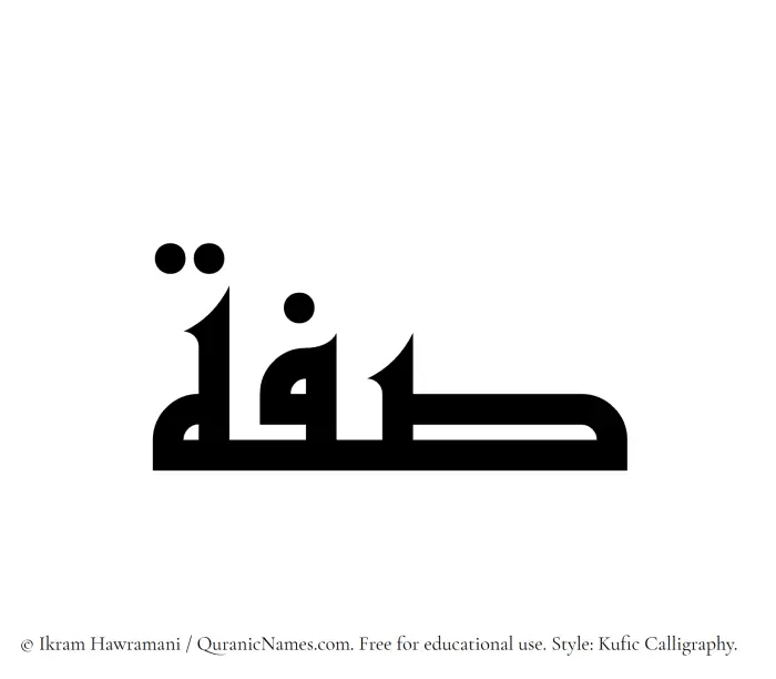 The Muslim name Sifah written in Kufi/Kufic calligraphic script
