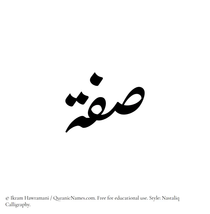 The Muslim name word Sifah written in Nastaliq calligraphic script