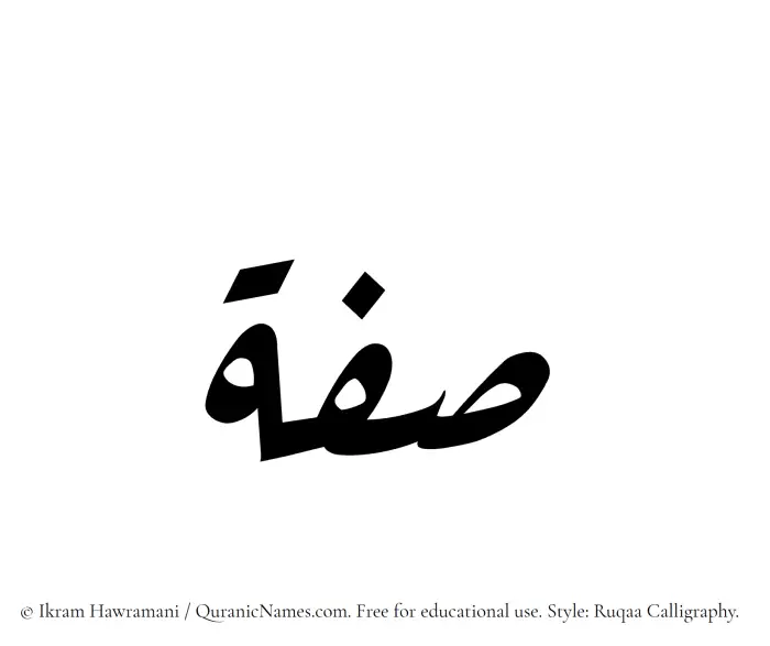 The Muslim name Sifah written in Ruqaa calligraphic script