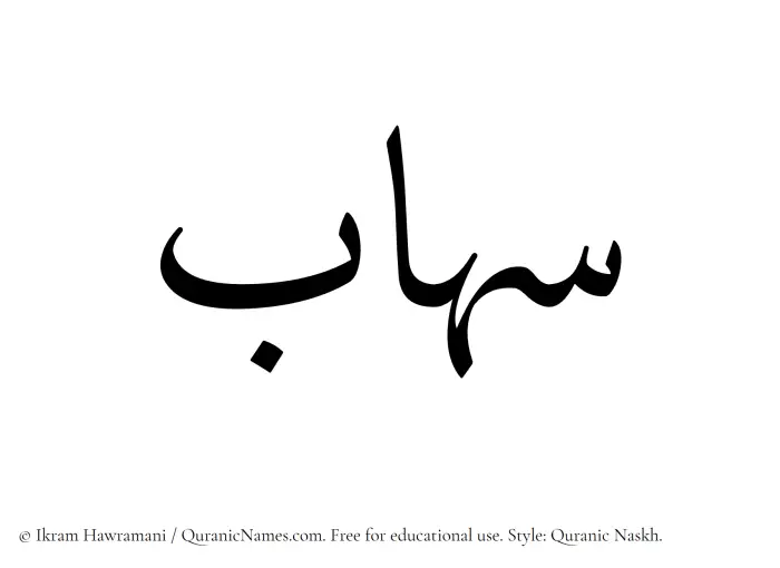 The Muslim name Sihab written in Quranic naskh script