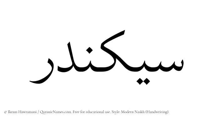 The Muslim name Sikandar written in naskh script