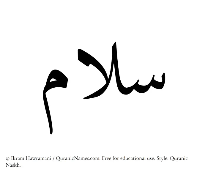The Muslim name Silaam written in Quranic naskh script