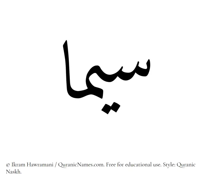 The Muslim name Sima written in Quranic naskh script