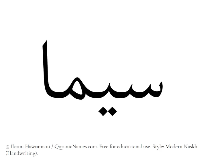 The Muslim name Sima written in naskh script