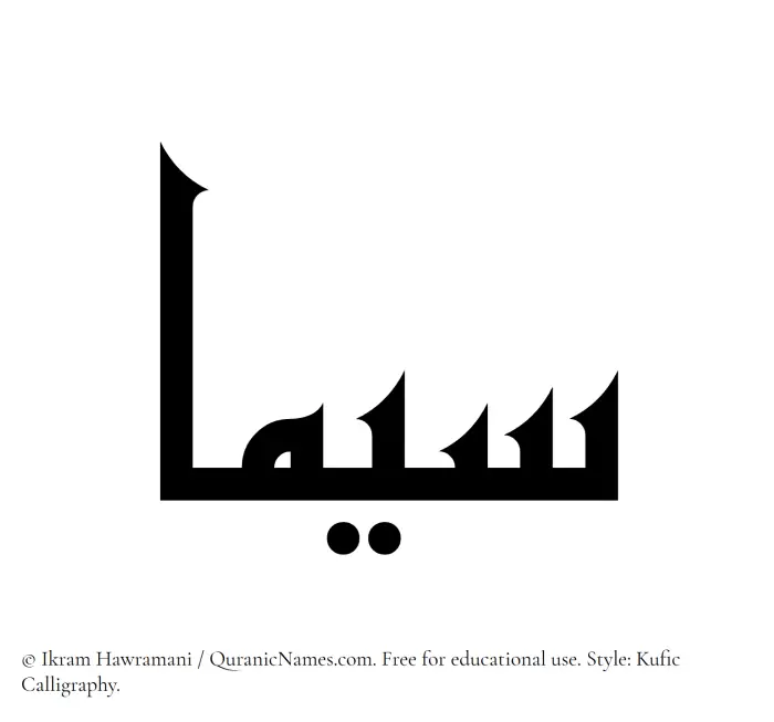 The Muslim name Sima written in Kufi/Kufic calligraphic script